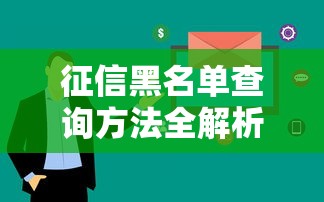 征信黑名单查询方法全解析