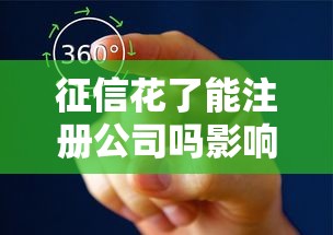 征信花了能注册公司吗影响解析