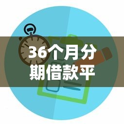 36个月分期借款平台推荐与攻略
