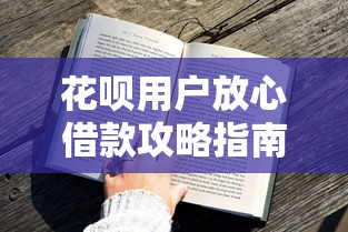 花呗用户放心借款攻略指南