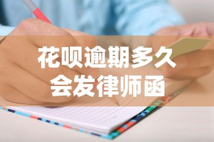 花呗逾期多久会发律师函