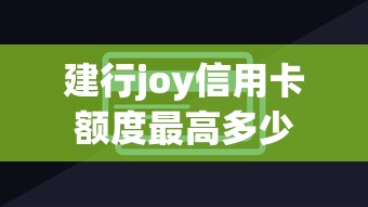 建行joy信用卡额度最高多少