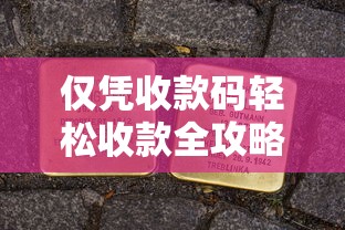 仅凭收款码轻松收款全攻略