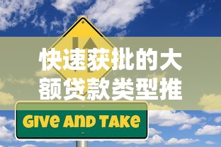 快速获批的大额贷款类型推荐
