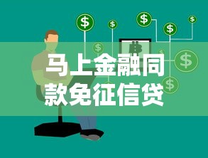 马上金融同款免征信贷款推荐