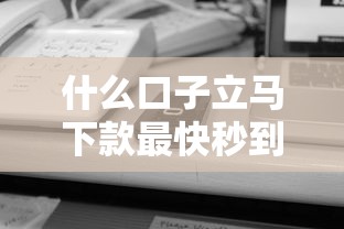 什么口子立马下款最快秒到账