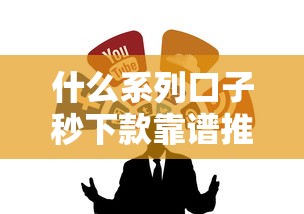 什么系列口子秒下款靠谱推荐