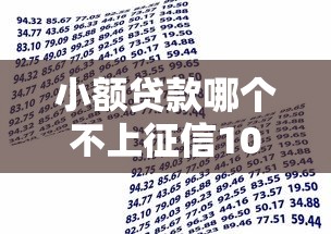 小额贷款哪个不上征信10月19日必看指南！必知5个借款平台不上征信口子