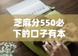 芝麻分550必下的口子有本月秘籍解密！顺便推荐5个芝麻分550贷款平台借钱必下
