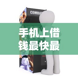 手机上借钱最快最简单方法