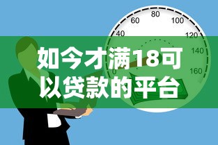 如今才满18可以贷款的平台！10月必讲这5个借款口子已满18可以使用