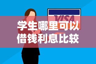 学生哪里可以借钱利息比较低的10月终于搞懂安全了！顺道推荐五个学生网贷软件利息比较低