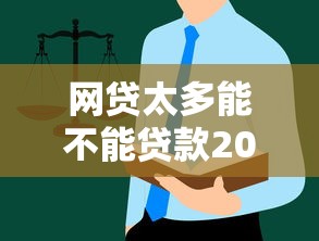 网贷太多能不能贷款2025年保姆级教程！为您精选了这几个！