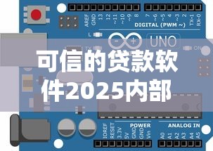 可信的贷款软件2025内部攻略！本文分析5家以周转需求适配为特色的网贷平台