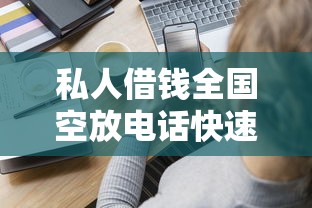 私人借钱全国空放电话快速借款