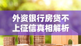 外资银行房贷不上征信真相解析