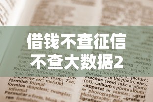 借钱不查征信不查大数据2025年速看速藏！本文为您深度细说！