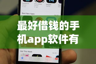 最好借钱的手机app软件有哪些2025年探讨这5个！本文为您详细评析！