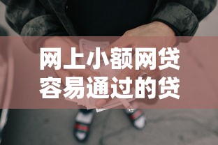 网上小额网贷容易通过的贷款平台细数这5个！10月专业更新黑户下款平台的费用