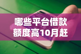 哪些平台借款额度高10月赶快看！为您分析这五个不看综合评分的大额贷款