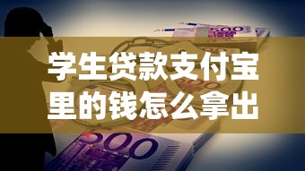 学生贷款支付宝里的钱怎么拿出来10月容易下款的能选的范围挺广！本文为您隆重归集这五个黑户借钱app！