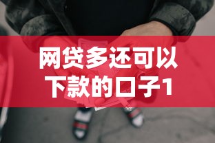 网贷多还可以下款的口子10月速速收藏！专业提及这5个短期的借款利息