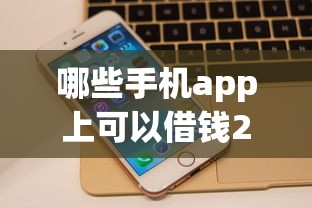 哪些手机app上可以借钱2025年秒批内部方法！今日罗列这5个申请太多网贷被拒