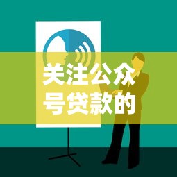 关注公众号贷款的口子2025年必过内部技巧！本篇呈现5个关注借款平台网贷的软件