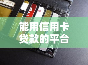 能用信用卡贷款的平台有哪些10月19日风控指南！本篇汇集这5个网贷口子可以用信用卡借钱
