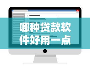哪种贷款软件好用一点，同时介绍五个借款平台中网贷口子好用一点