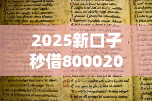 2025新口子秒借80002025年最新统计！本文为您深入收藏！