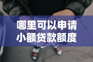哪里可以申请小额贷款额度呢2025年原来如此！揭露5个网贷平台可以申请借钱额度