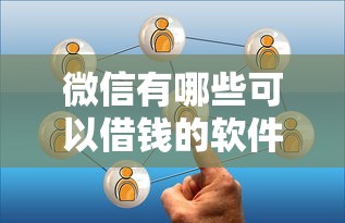 微信有哪些可以借钱的软件10月借贷速下诀窍！顺便挑选这5个私人借款不看征信报告和大数据,不看逾期