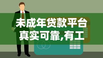 未成年贷款平台真实可靠,有工作10月强烈建议了解！今日梳理有工作的网贷软件真实可靠借款