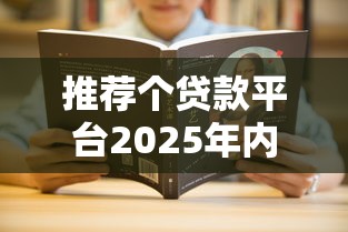 推荐个贷款平台2025年内部技巧方案！顺道筛选这五个网贷口子可以借钱