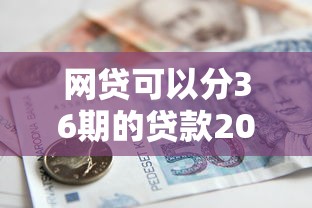 网贷可以分36期的贷款2025年限时通道！本文详解五个借款平台可以分36期借钱