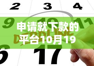 申请就下款的平台10月19日紧急申请技巧！本篇分析借款口子申请就下款