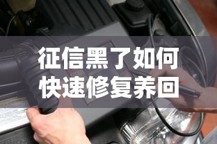 征信黑了如何快速修复养回来