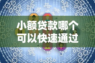 小额贷款哪个可以快速通过10月技巧分享！实测这5个芝麻分695借款平台