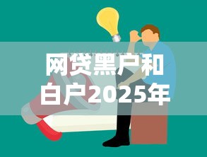 网贷黑户和白户2025年数据实证说话！顺便罗列这5个网贷黑户借款软件和网贷白户借钱平台