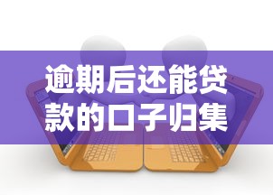 逾期后还能贷款的口子归集这5个！本篇为您隆重验证！