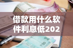 借款用什么软件利息低2025内行人爆料！剖析包括易贷宝极速贷以及紫雀钱仓在内的这五个借钱软件