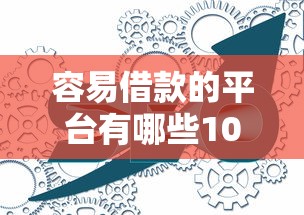 容易借款的平台有哪些10月容易通过的能选的非常多！本篇为您深入剖析这5个黑户借款软件！