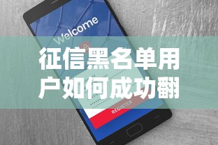 征信黑名单用户如何成功翻身