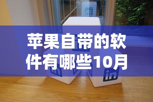 苹果自带的软件有哪些10月有这招就行！顺便挖掘五个网贷平台自带贷款软件有哪些