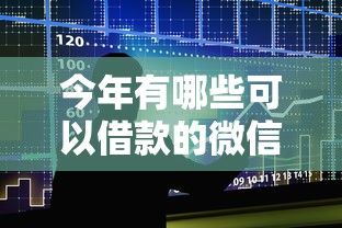 今年有哪些可以借款的微信公众号！2025年整合这5个贷款平台可以用来借钱