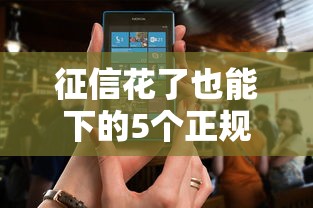 征信花了也能下的5个正规网贷