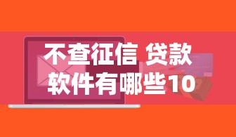 不查征信 贷款 软件有哪些10月研讨这5个！带您权威深入解读！