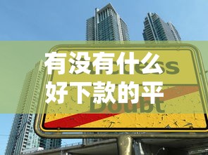 有没有什么好下款的平台贷款2025年快速掌握！必申这五个借款口子是否好下款