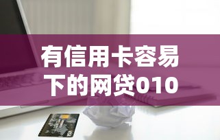 有信用卡容易下的网贷010月全新发布！论述这五个借款软件有口子容易下的零
